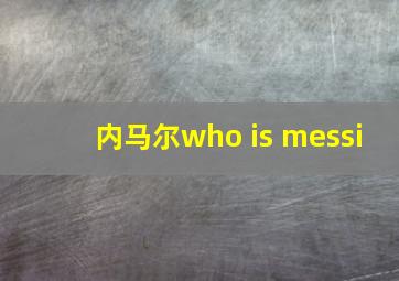 内马尔who is messi